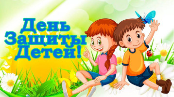 День защиты детей День защиты детей.